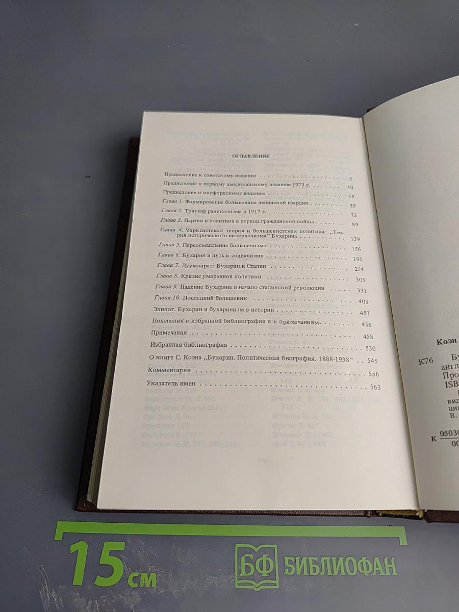 Бухарин. Политическая биография 1888-1938