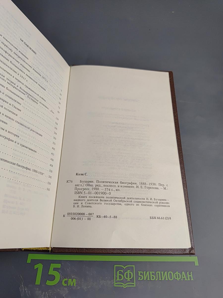 Бухарин. Политическая биография 1888-1938