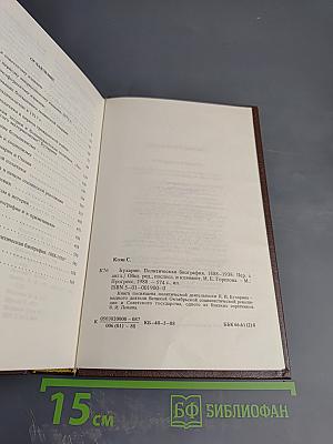 Бухарин. Политическая биография 1888-1938