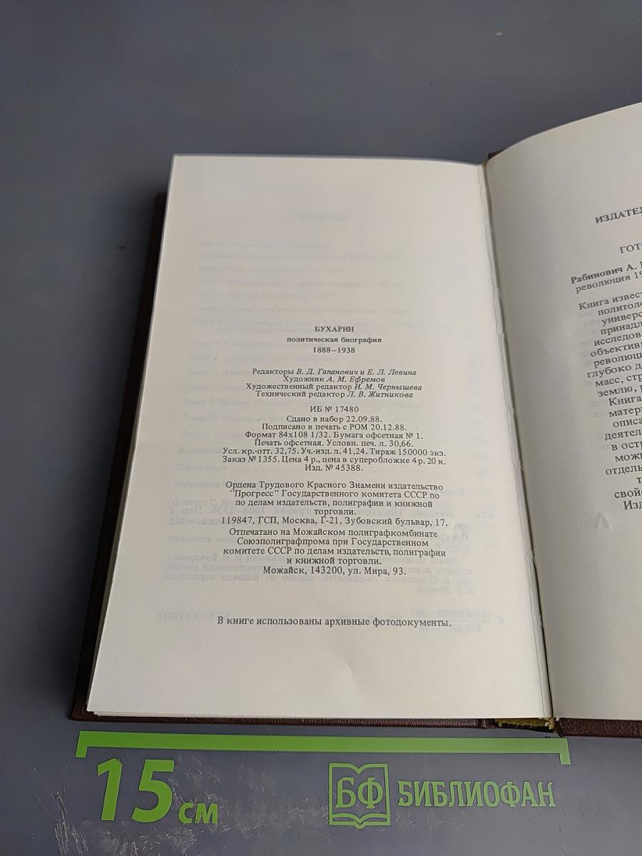 Бухарин. Политическая биография 1888-1938