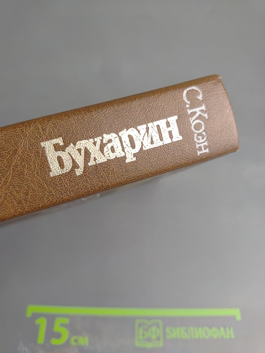 Бухарин. Политическая биография 1888-1938