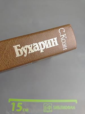 Бухарин. Политическая биография 1888-1938
