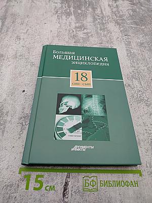 Большая медицинская энциклопедия. Том 18: Син - Сып
