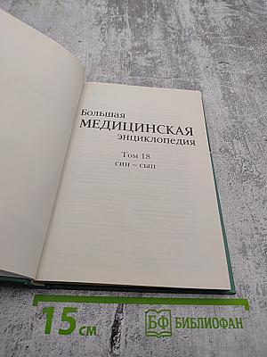 Большая медицинская энциклопедия. Том 18: Син - Сып