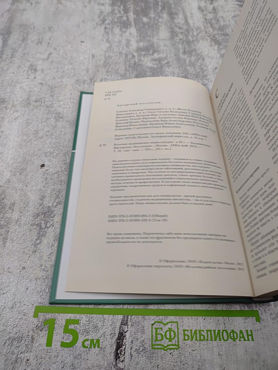 Большая медицинская энциклопедия. Том 18: Син - Сып