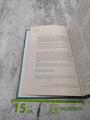 Большая медицинская энциклопедия. Том 18: Син - Сып