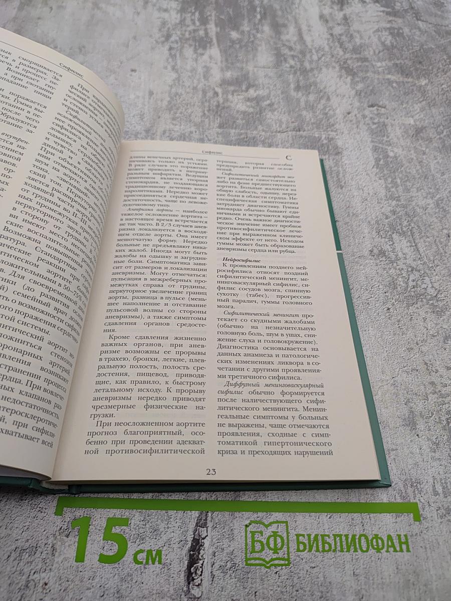 Большая медицинская энциклопедия. Том 18: Син - Сып