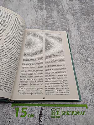 Большая медицинская энциклопедия. Том 18: Син - Сып