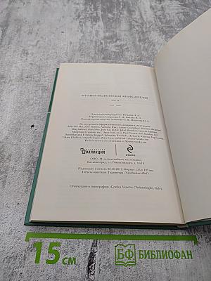 Большая медицинская энциклопедия. Том 18: Син - Сып