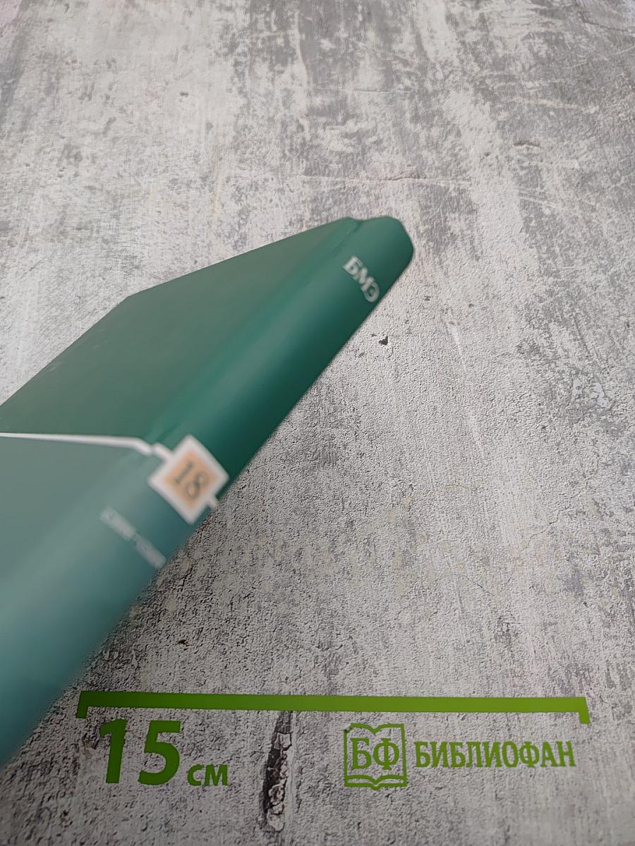 Большая медицинская энциклопедия. Том 18: Син - Сып