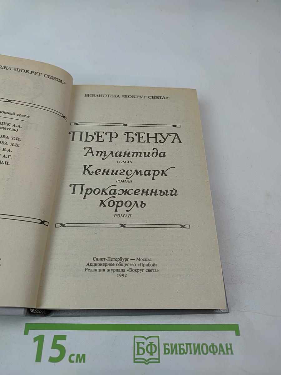 Атлантида. Кенигсмарк. Прокаженный король