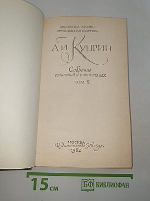 Собрание сочинений в пяти томах. Том 5