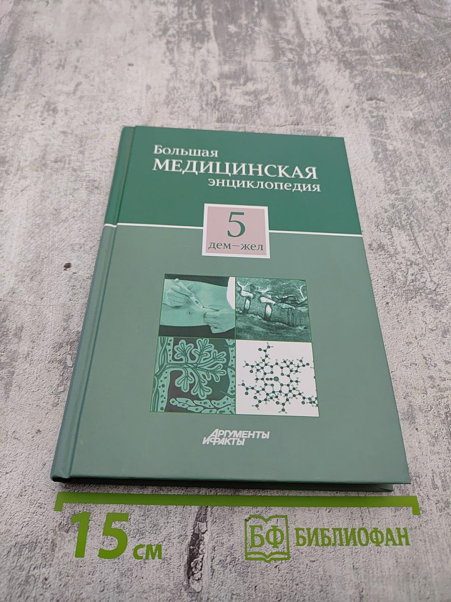 Большая медицинская энциклопедия. Том 5. Дем-Жел