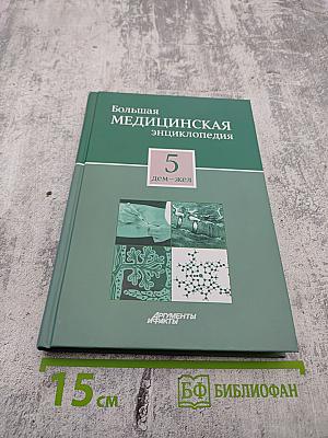 Большая медицинская энциклопедия. Том 5. Дем-Жел