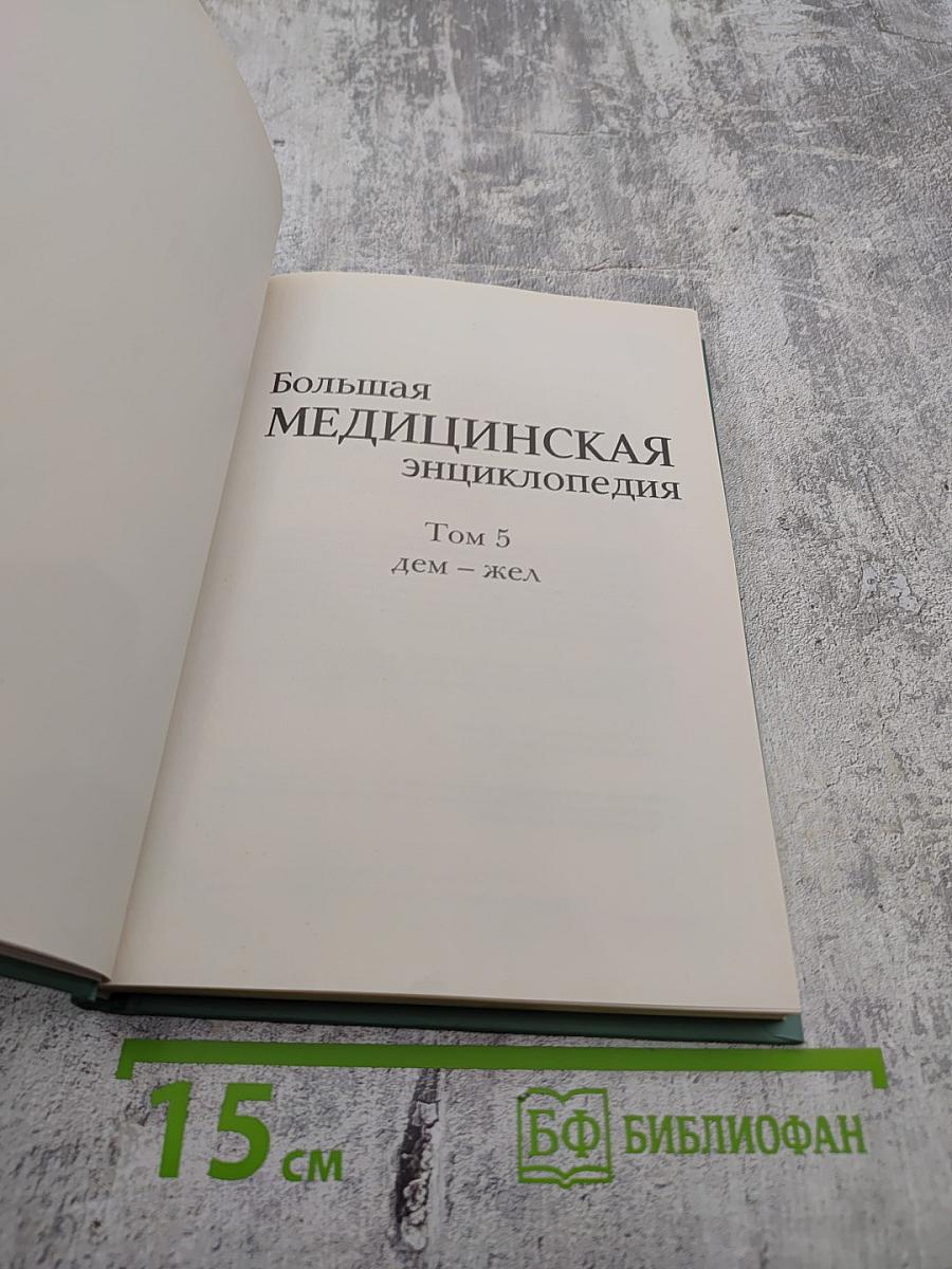 Большая медицинская энциклопедия. Том 5. Дем-Жел