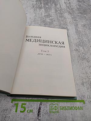 Большая медицинская энциклопедия. Том 5. Дем-Жел