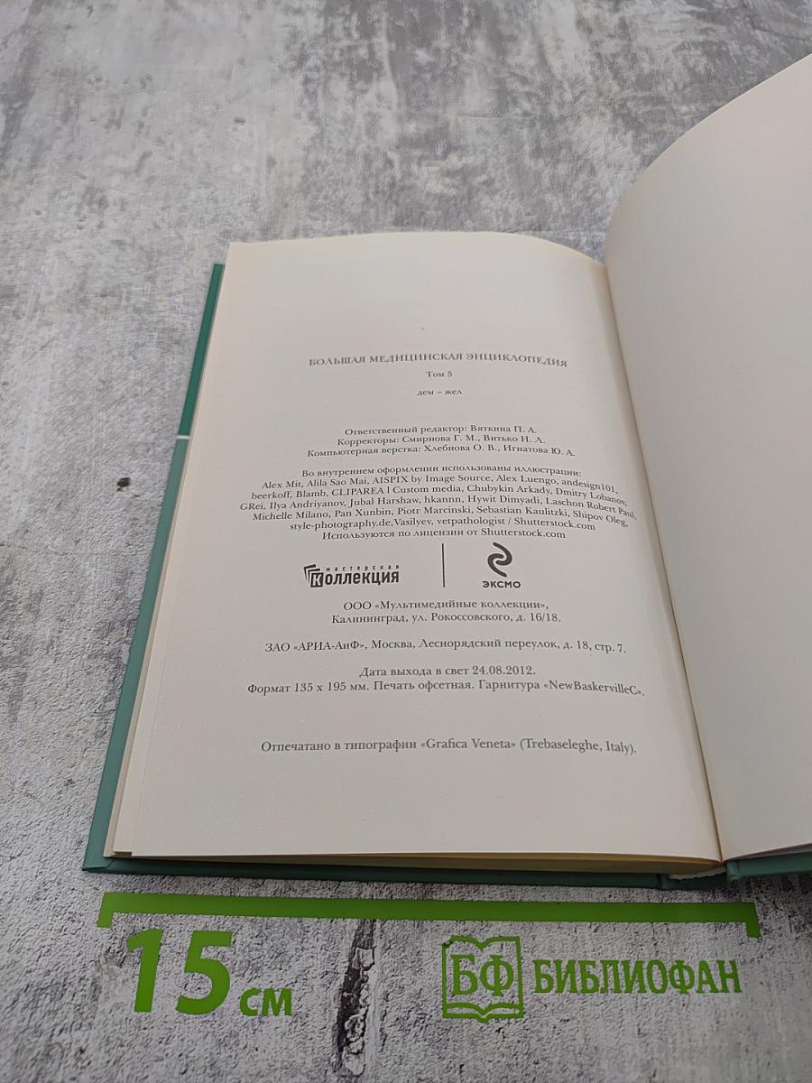 Большая медицинская энциклопедия. Том 5. Дем-Жел