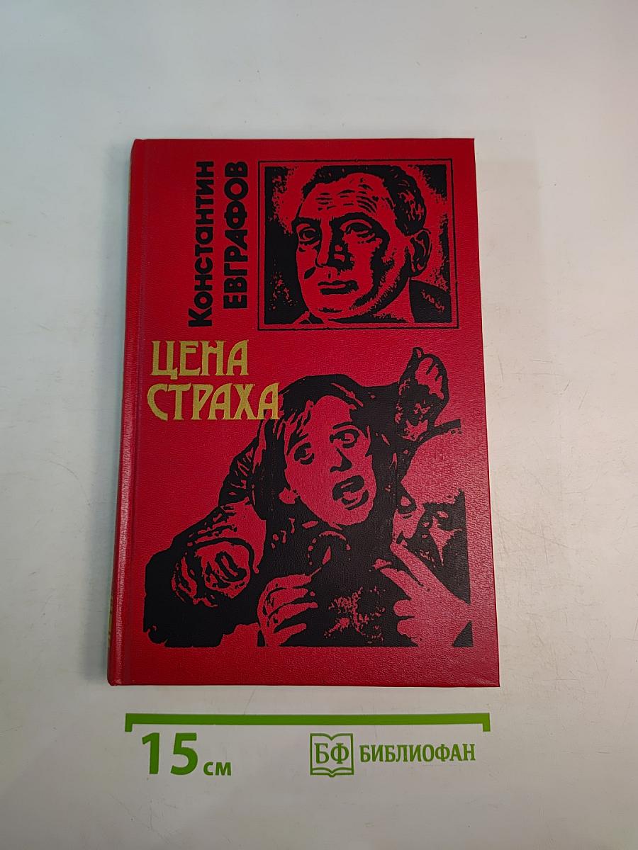 Цена страха