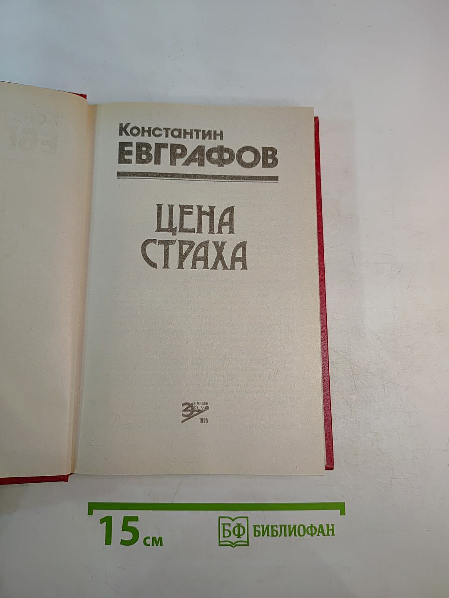 Цена страха