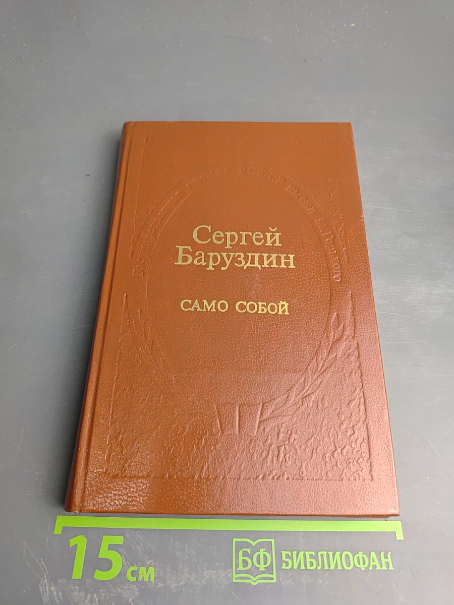 Само собой
