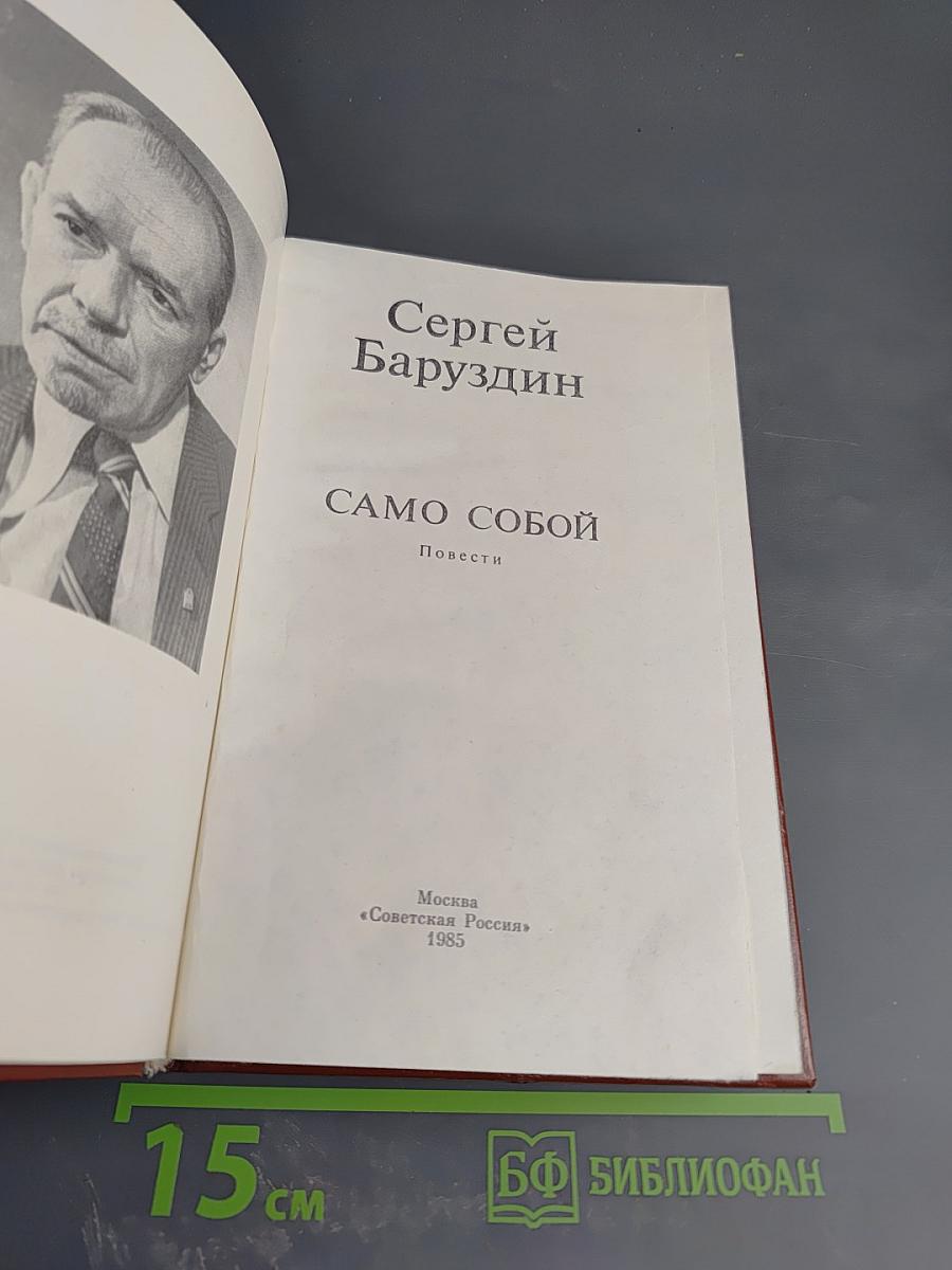 Само собой
