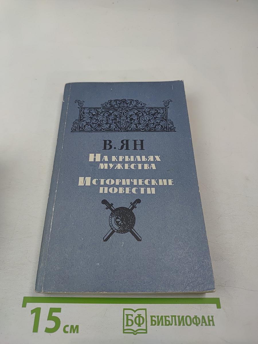 На крыльях мужества. Исторические повести