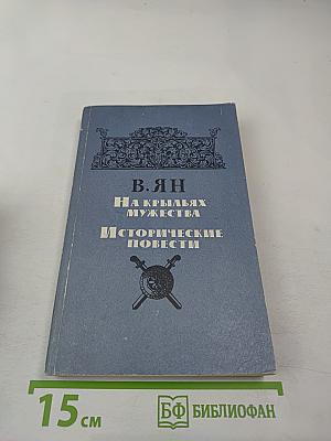 На крыльях мужества. Исторические повести
