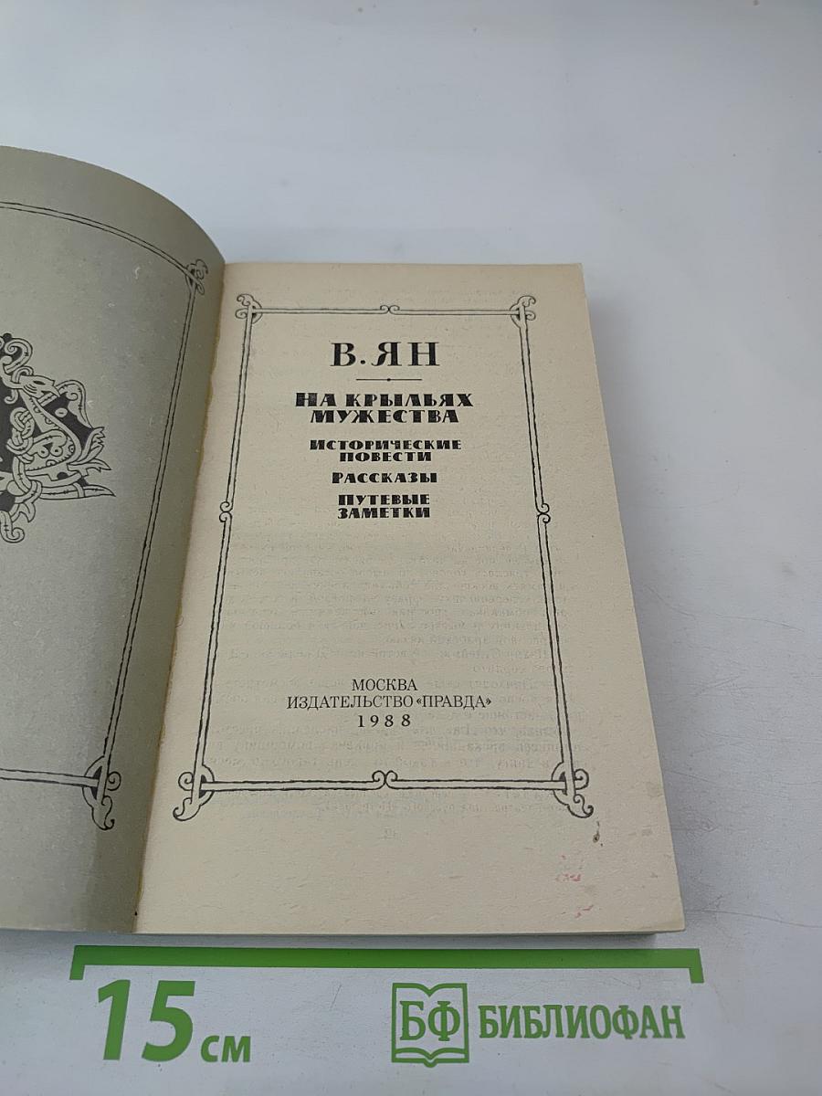 На крыльях мужества. Исторические повести