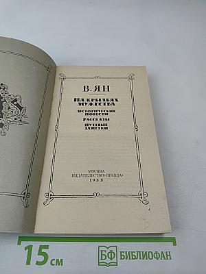 На крыльях мужества. Исторические повести