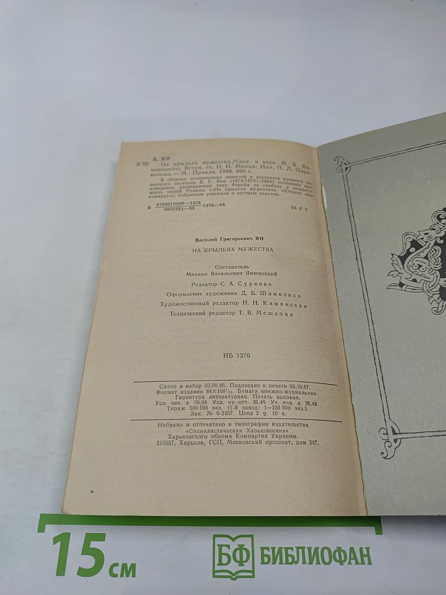 На крыльях мужества. Исторические повести