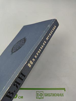 На крыльях мужества. Исторические повести