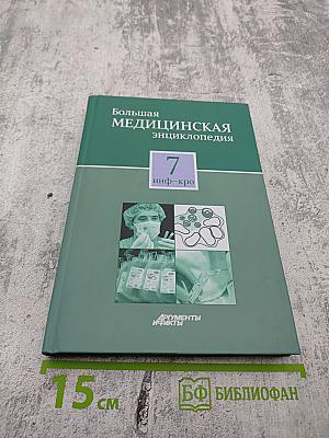 Большая медицинская энциклопедия. Том 7 (инф – кро)