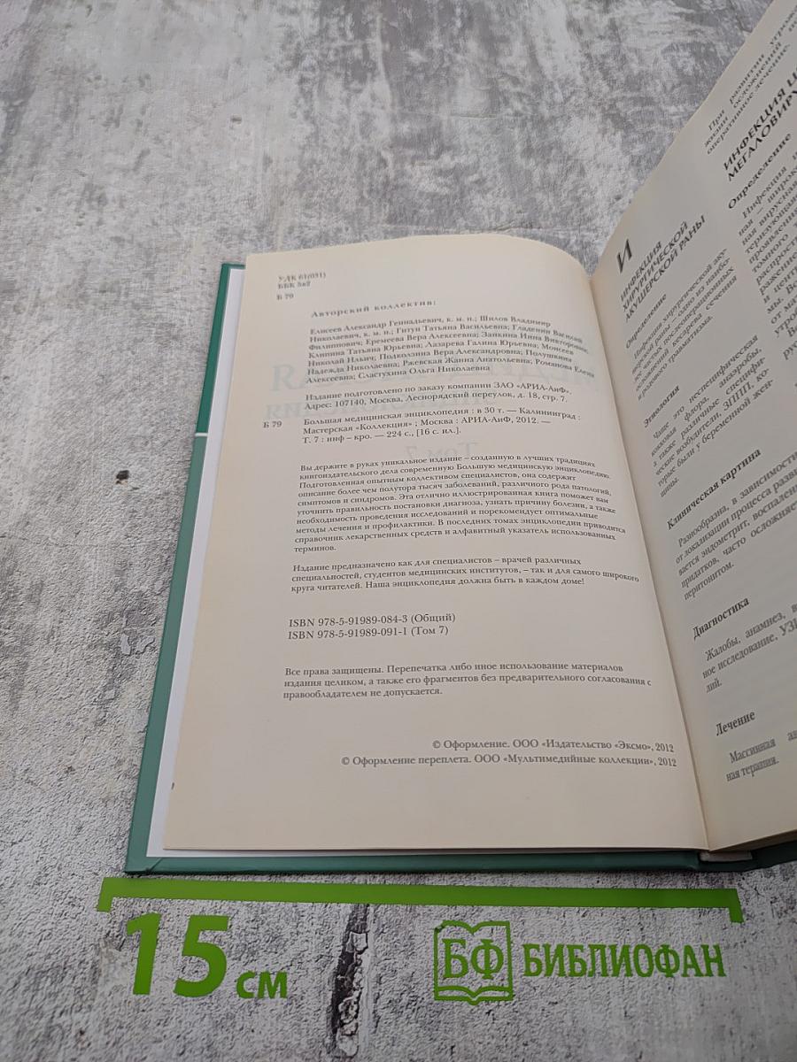 Большая медицинская энциклопедия. Том 7 (инф – кро)