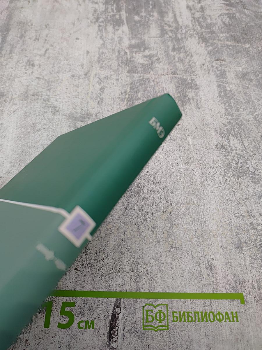 Большая медицинская энциклопедия. Том 7 (инф – кро)