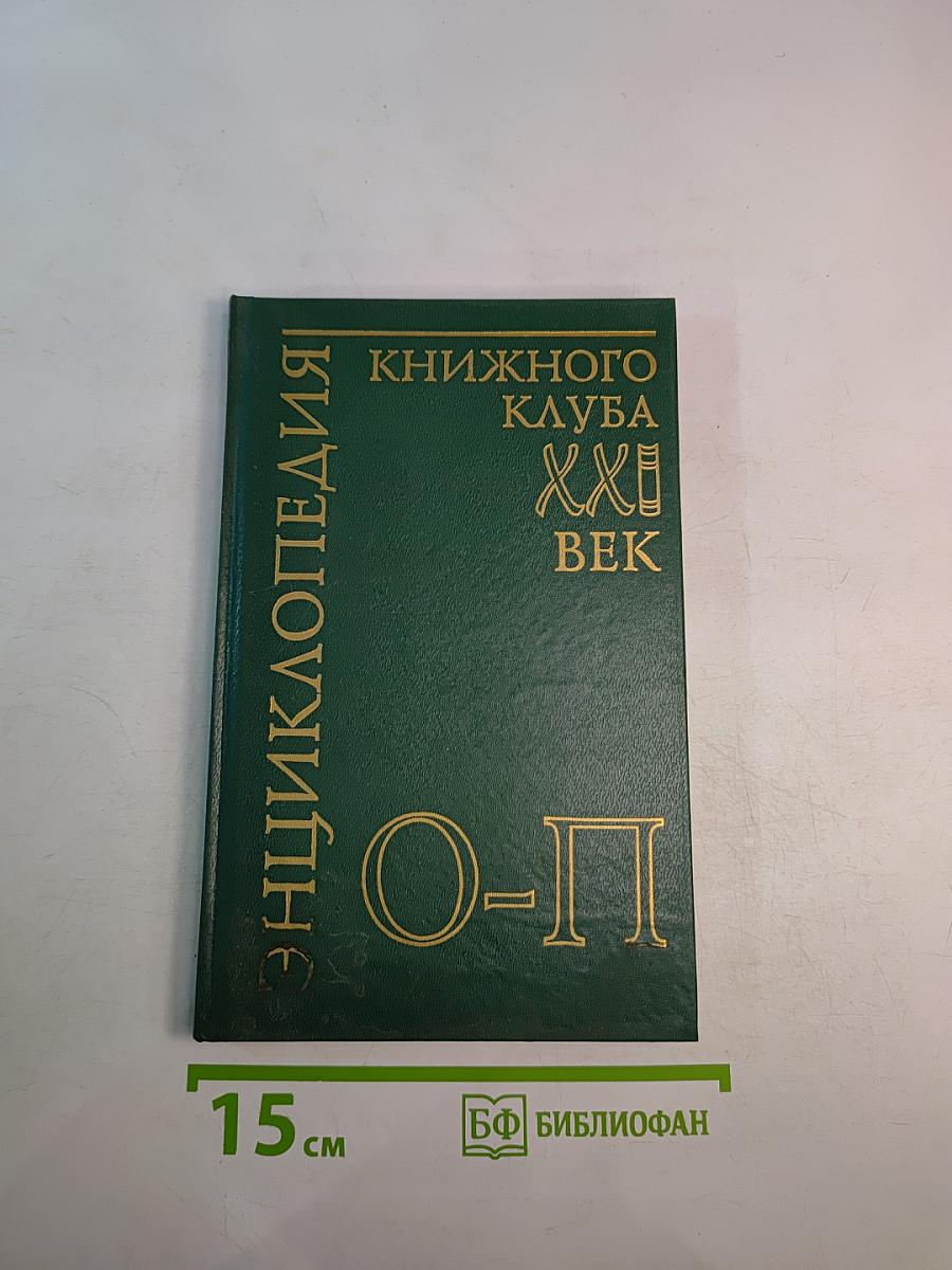 Энциклопедия Книжного клуба XXI век. Том 14. О-П