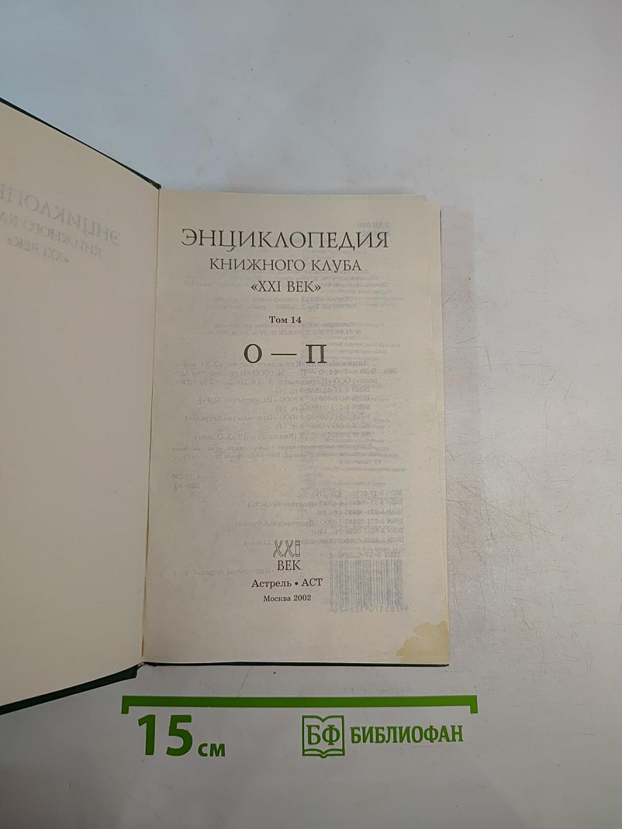 Энциклопедия Книжного клуба XXI век. Том 14. О-П
