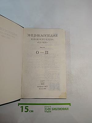 Энциклопедия Книжного клуба XXI век. Том 14. О-П