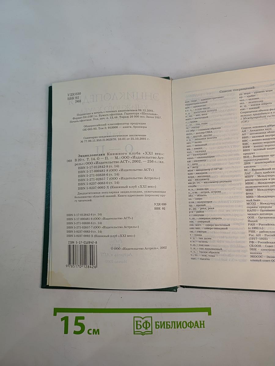 Энциклопедия Книжного клуба XXI век. Том 14. О-П