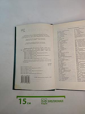 Энциклопедия Книжного клуба XXI век. Том 14. О-П