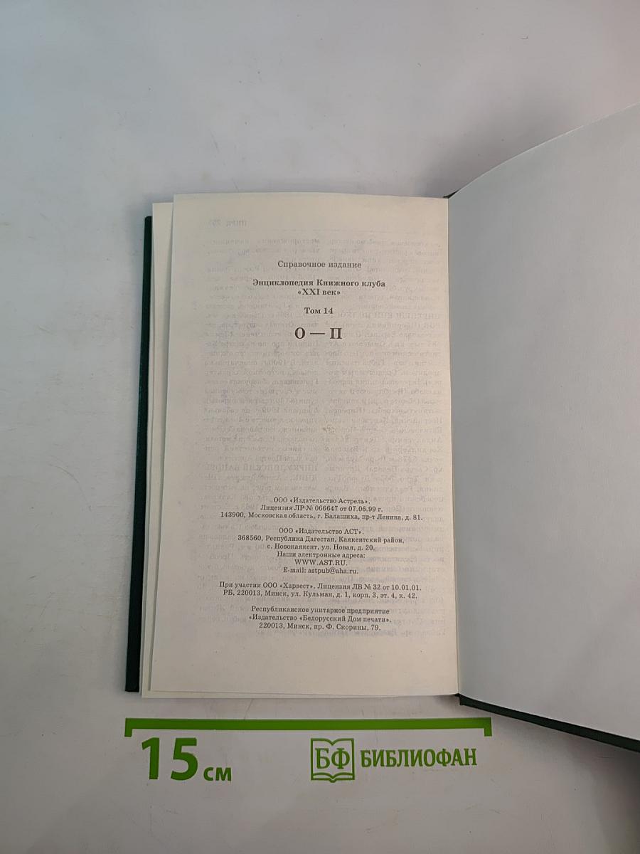 Энциклопедия Книжного клуба XXI век. Том 14. О-П