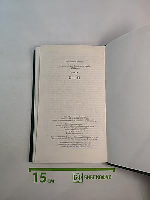 Энциклопедия Книжного клуба XXI век. Том 14. О-П