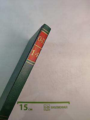 Энциклопедия Книжного клуба XXI век. Том 14. О-П