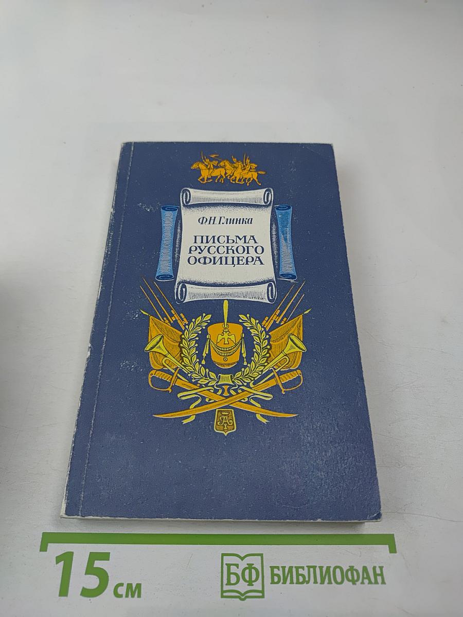 Письма русского офицера