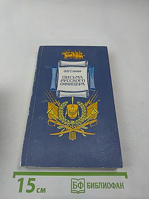 Письма русского офицера