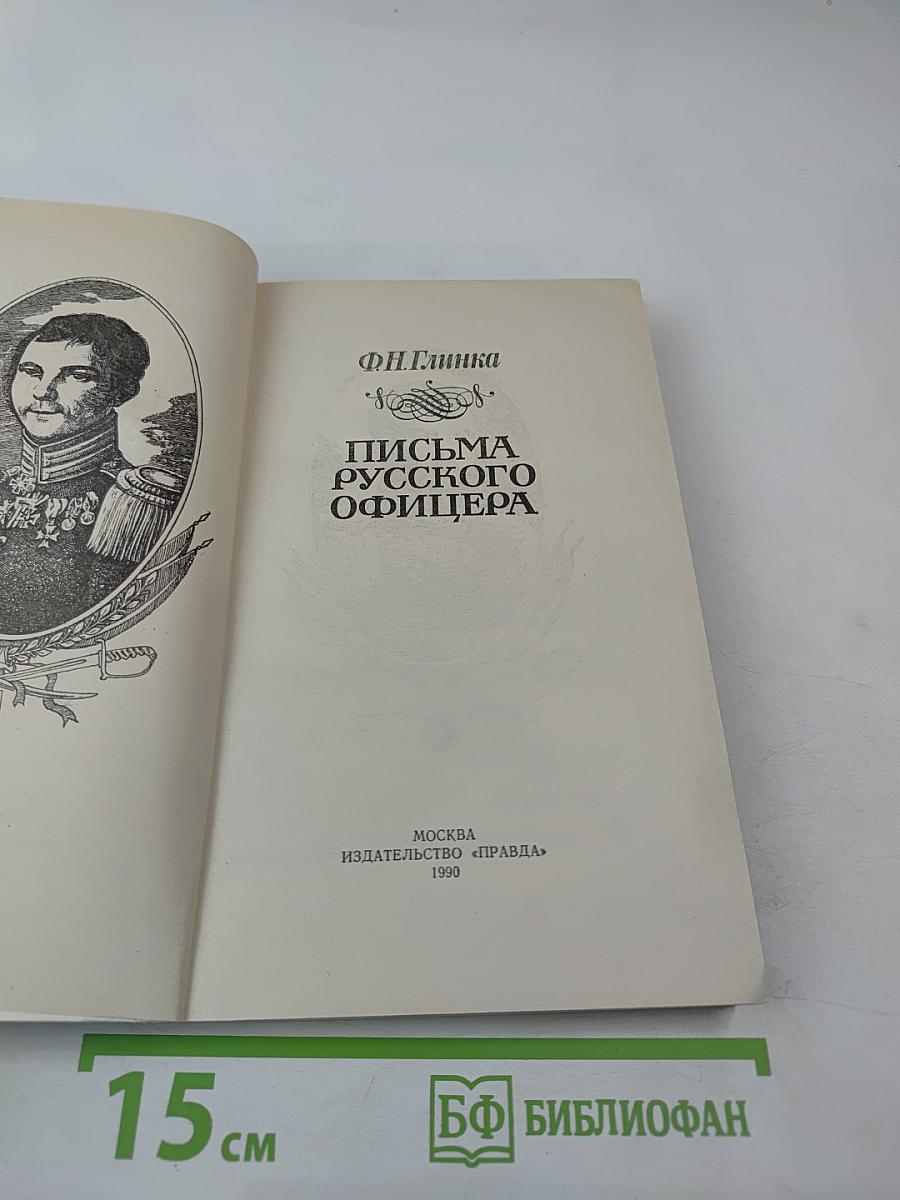 Письма русского офицера