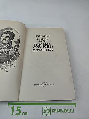 Письма русского офицера