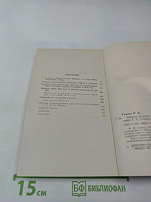 Письма русского офицера