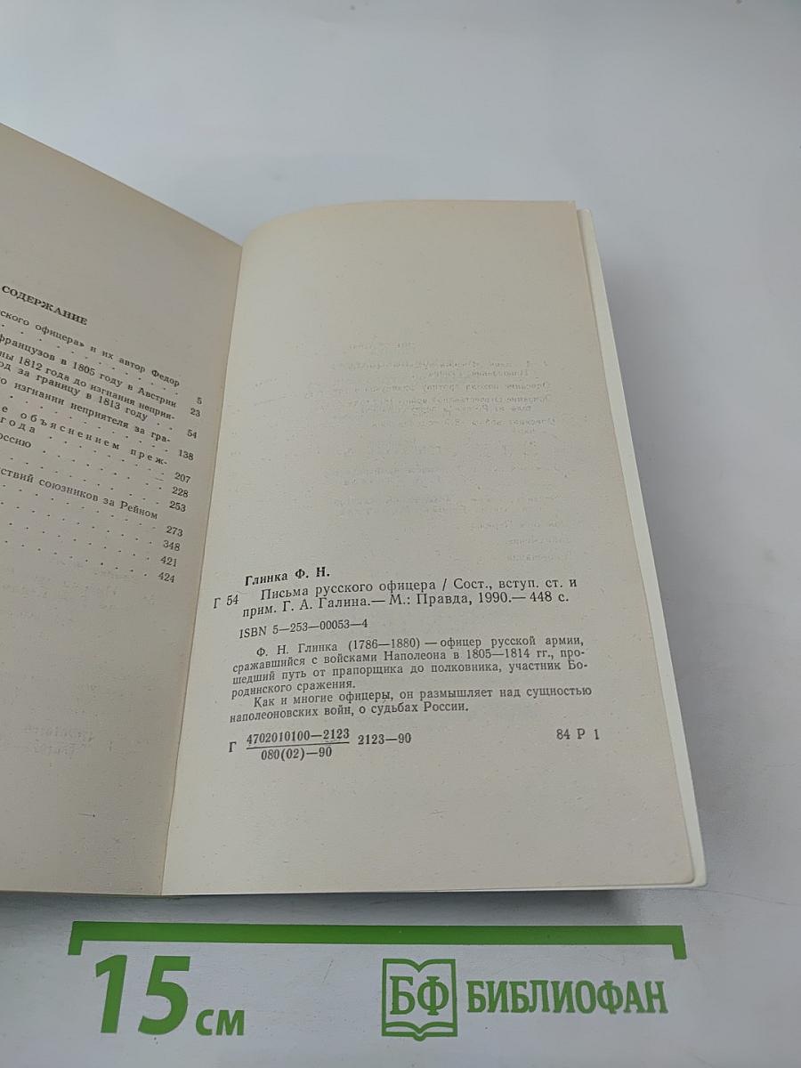 Письма русского офицера