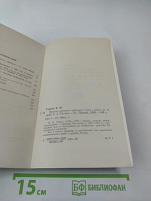 Письма русского офицера