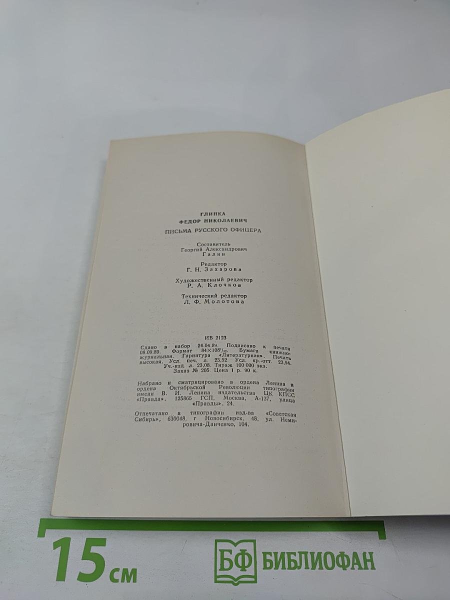 Письма русского офицера